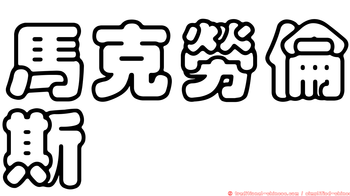 馬克勞倫斯 